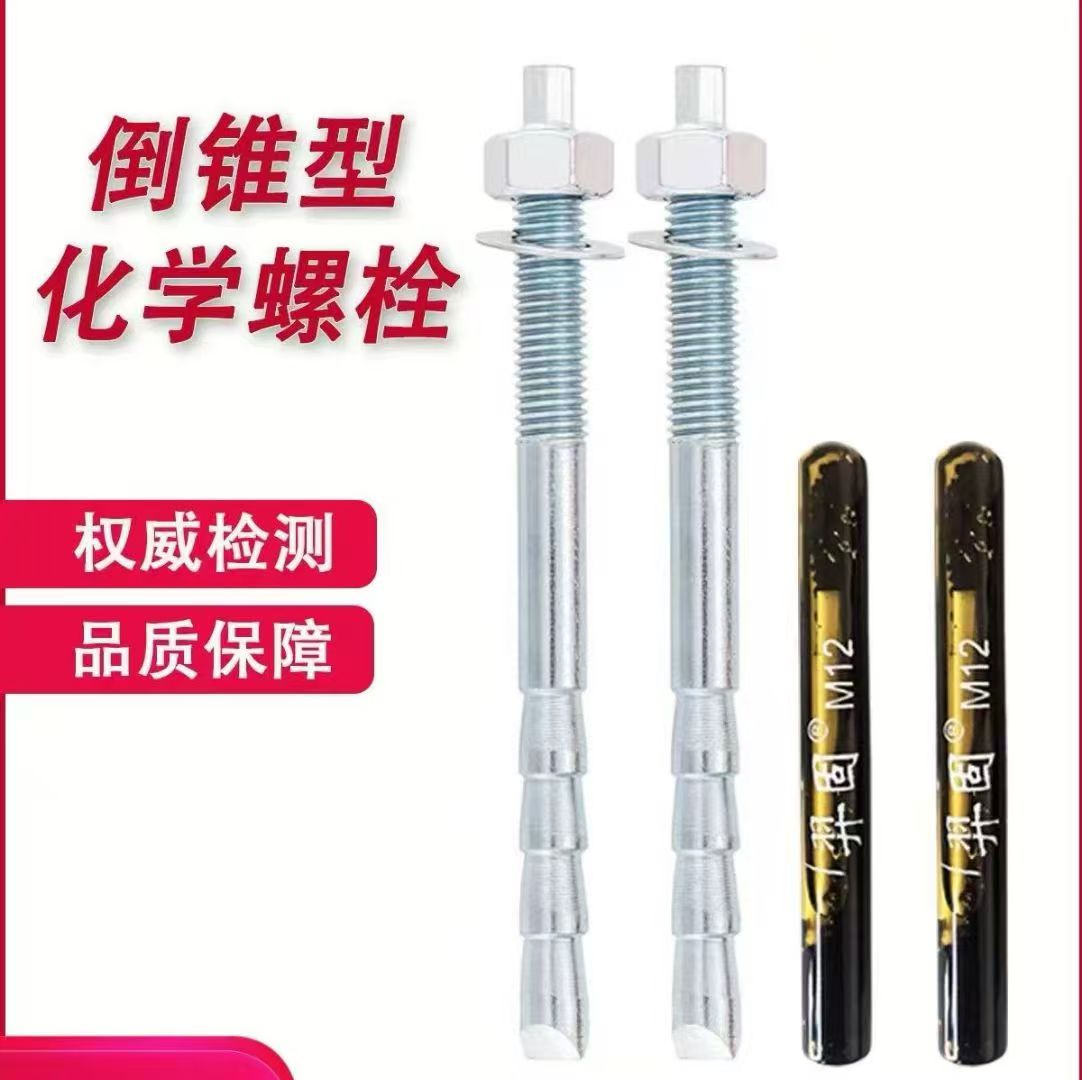 倒锥型化学螺栓