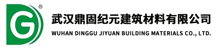 武汉鼎固纪元建筑材料有限公司